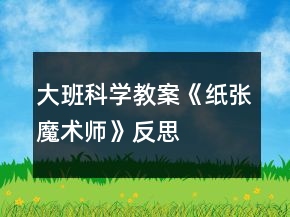 大班科学教案《纸张魔术师》反思