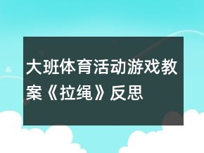 大班体育活动游戏教案《拉绳》反思