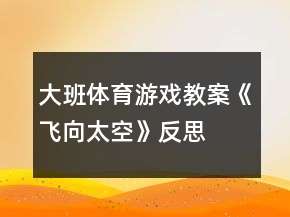 大班体育游戏教案《飞向太空》反思