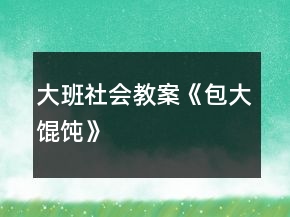 大班社会教案《包大馄饨》