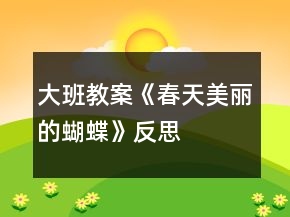 大班教案《春天美丽的蝴蝶》反思