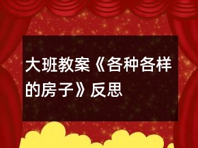 大班教案《各种各样的房子》反思