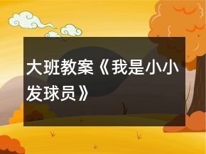 大班教案《我是小小发球员》