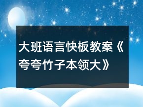 大班语言快板教案《夸夸竹子本领大》