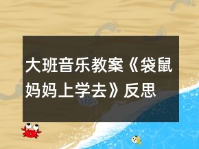 大班音乐教案《袋鼠妈妈上学去》反思