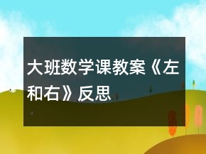 大班数学课教案《左和右》反思