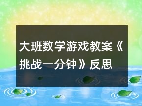 大班数学游戏教案《挑战一分钟》反思