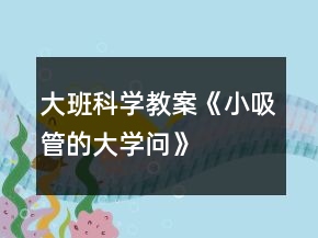 大班科学教案《小吸管的大学问》
