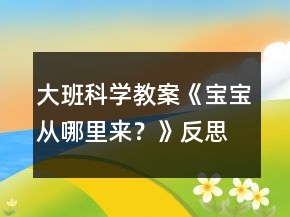 大班科学教案《宝宝从哪里来？》反思