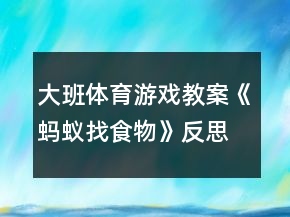 大班体育游戏教案《蚂蚁找食物》反思