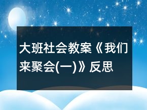 大班社会教案《我们来聚会(一)》反思