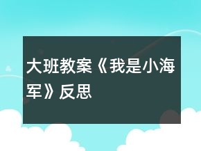 大班教案《我是小海军》反思