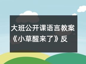 大班公开课语言教案《小草醒来了》反思