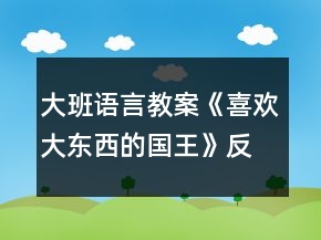 大班语言教案《喜欢大东西的国王》反思