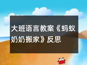 大班语言教案《蚂蚁奶奶搬家》反思