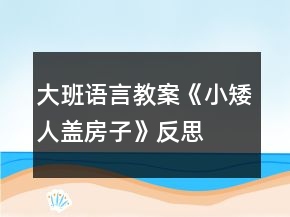 大班语言教案《小矮人盖房子》反思