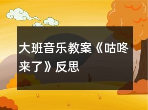 大班音乐教案《咕咚来了》反思