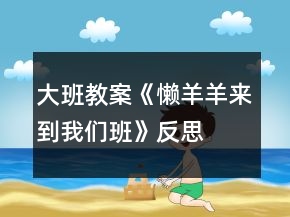 大班教案《懒羊羊来到我们班》反思
