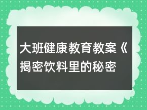 大班健康教育教案《揭密饮料里的秘密》反思