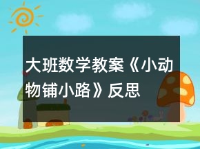 大班数学教案《小动物铺小路》反思