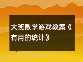 大班数学游戏教案《有用的统计》