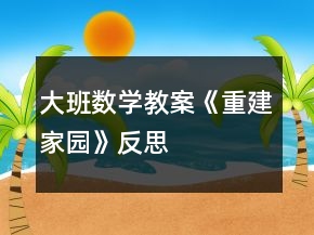 大班数学教案《重建家园》反思
