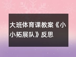 大班体育课教案《小小拓展队》反思