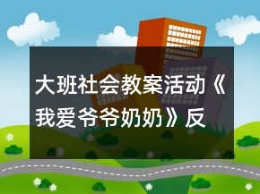大班社会教案活动《我爱爷爷奶奶》反思