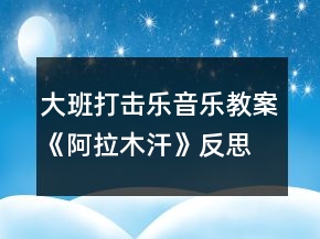 大班打击乐音乐教案《阿拉木汗》反思