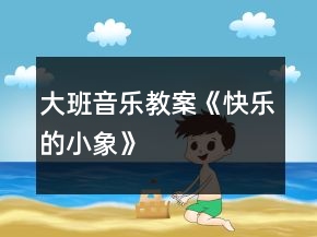 大班音乐教案《快乐的小象》