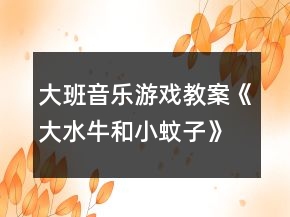 大班音乐游戏教案《大水牛和小蚊子》