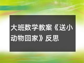 大班数学教案《送小动物回家》反思