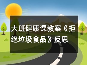 大班健康课教案《拒绝垃圾食品》反思