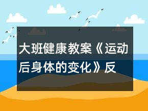 大班健康教案《运动后身体的变化》反思