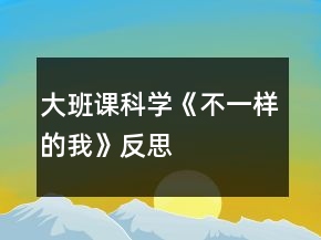 大班课科学《不一样的我》反思