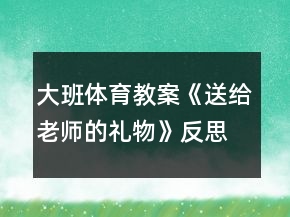 大班体育教案《送给老师的礼物》反思