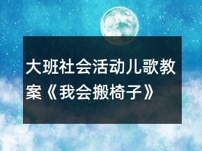大班社会活动儿歌教案《我会搬椅子》反思