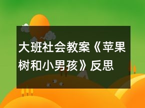 大班社会教案《苹果树和小男孩》反思