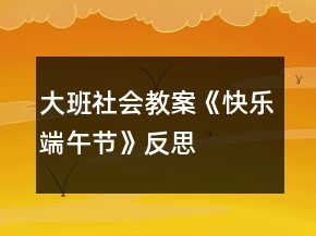 大班社会教案《快乐端午节》反思