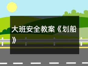 大班安全教案《划船》