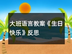 大班语言教案《生日快乐》反思