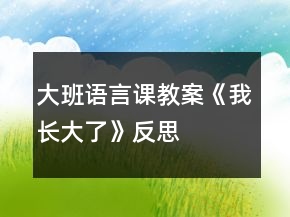 大班语言课教案《我长大了》反思