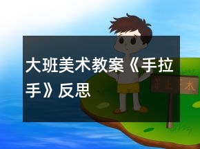 大班美术教案《手拉手》反思