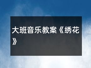 大班音乐教案《绣花》