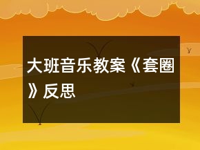 大班音乐教案《套圈》反思