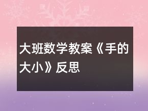 大班数学教案《手的大小》反思