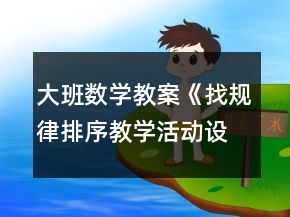 大班数学教案《找规律排序教学活动设计》反思