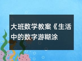 大班数学教案《生活中的数字“游糊涂城”》反思