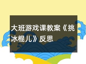 大班游戏课教案《挑冰棍儿》反思