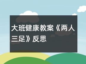 大班健康教案《两人三足》反思